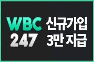 WBC247 신규 가입 시보너스 머니 3만원 지급