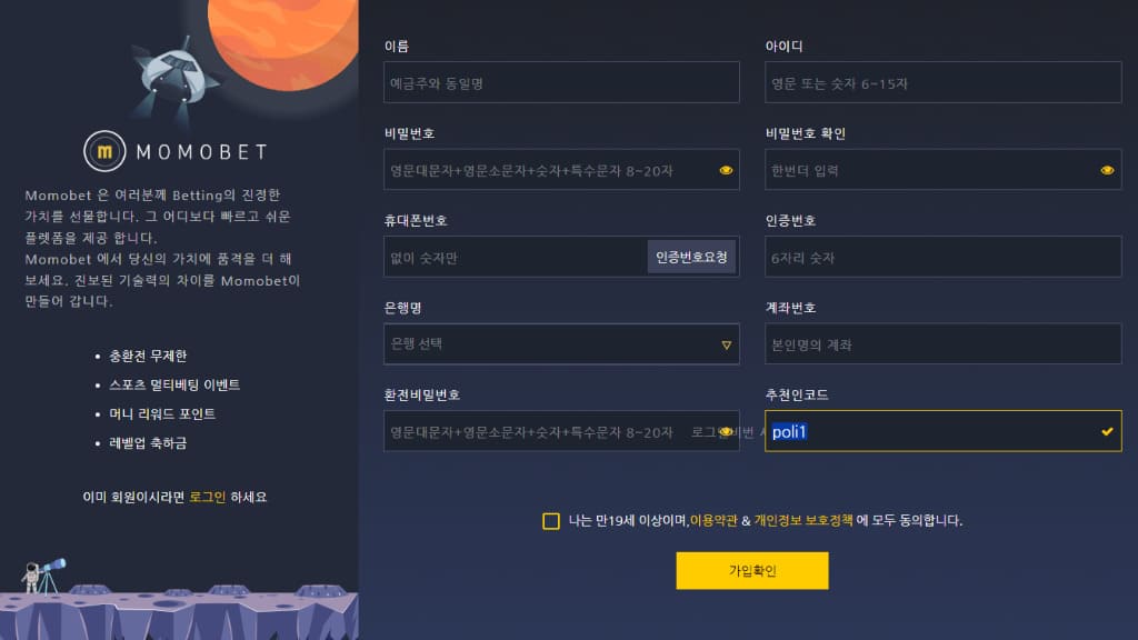 모모벳 회원 가입 신청서 작성 요령